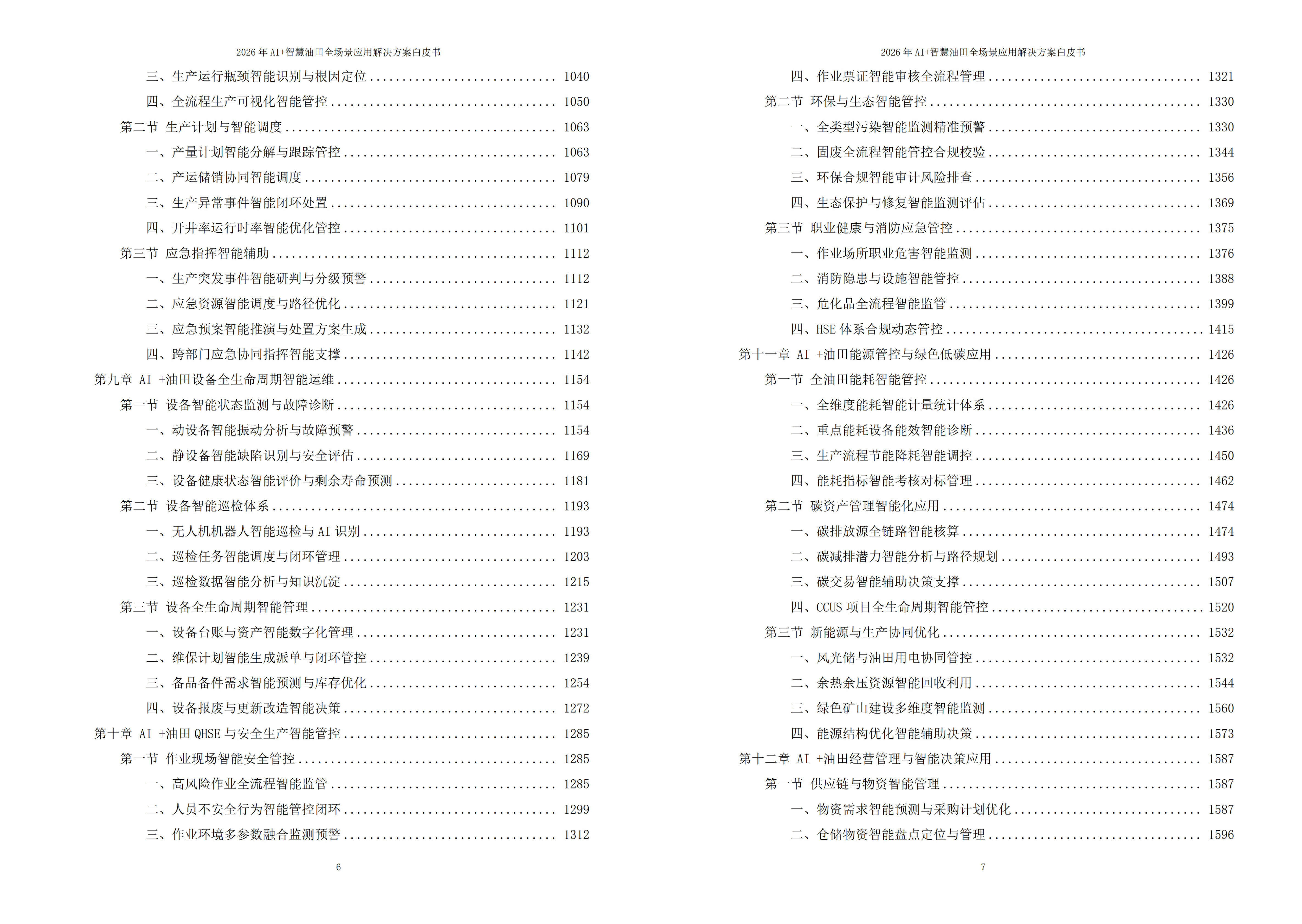 智慧油田解决方案