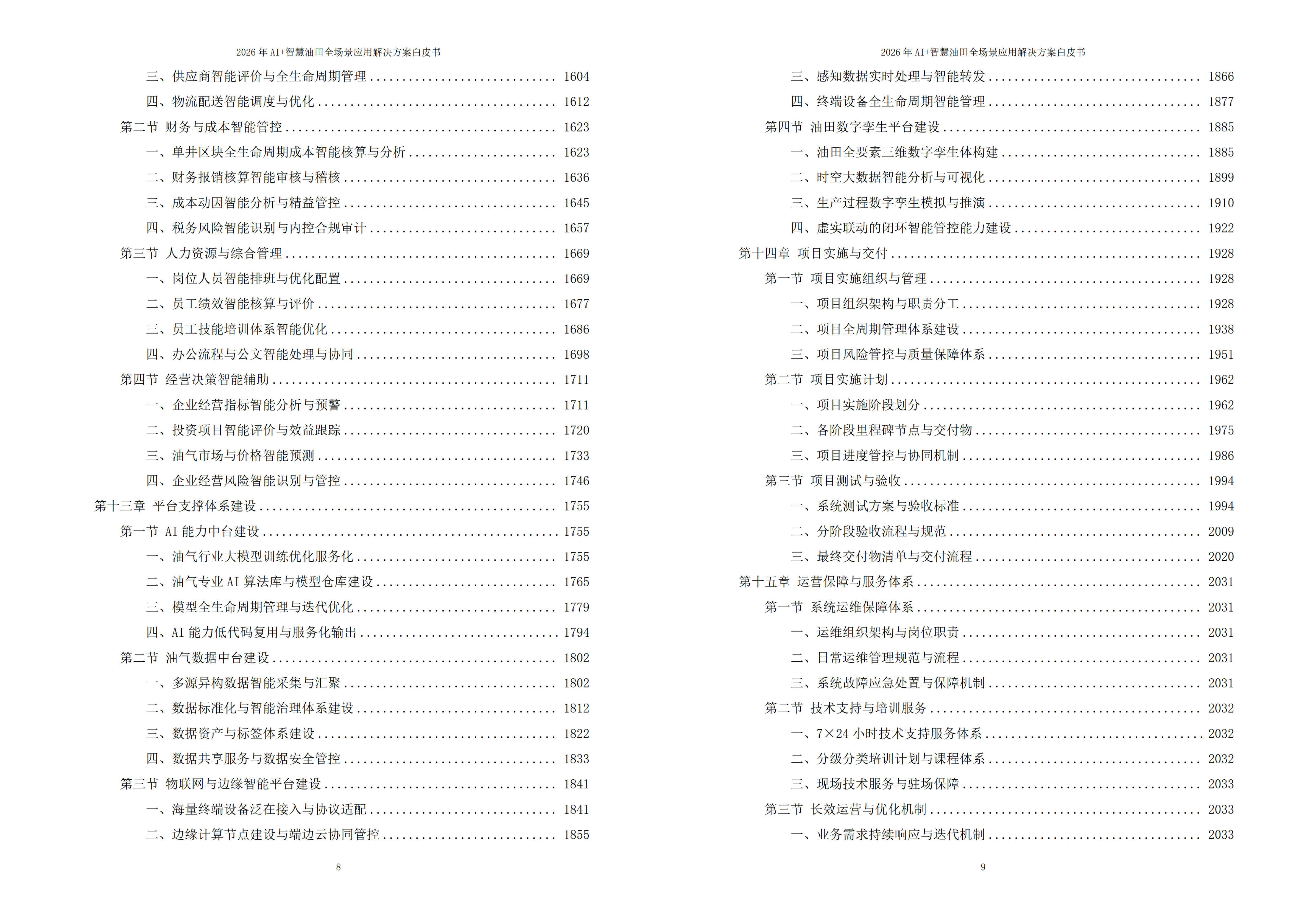 智慧油田解决方案