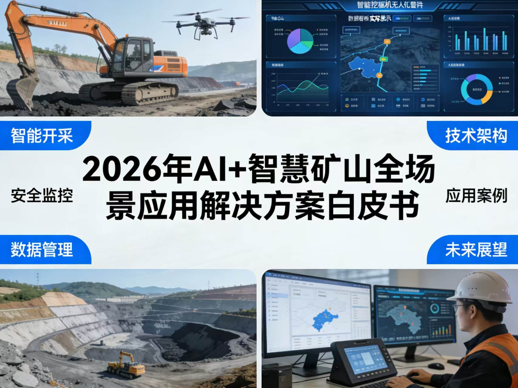 图片-1-13.jpg 2026年AI+智慧矿山全场景应用解决方案白皮书 – 全2410页下载