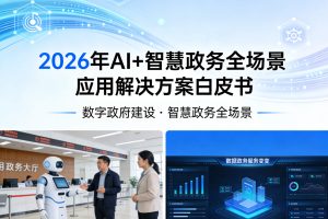 2026年AI+智慧政务全场景应用解决方案白皮书 – 全2031页下载
