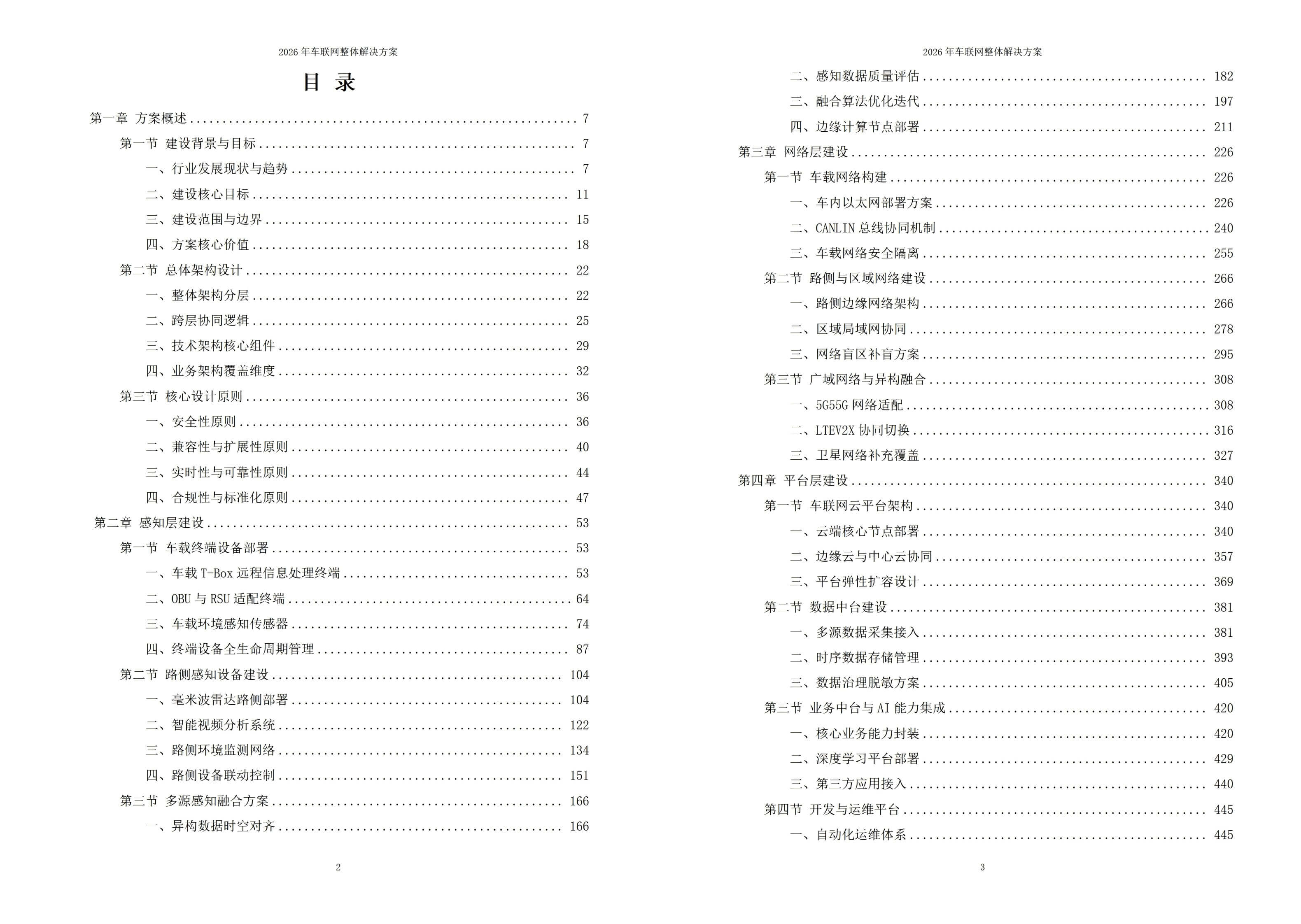 2026年车联网整体解决方案 – 全953页下载