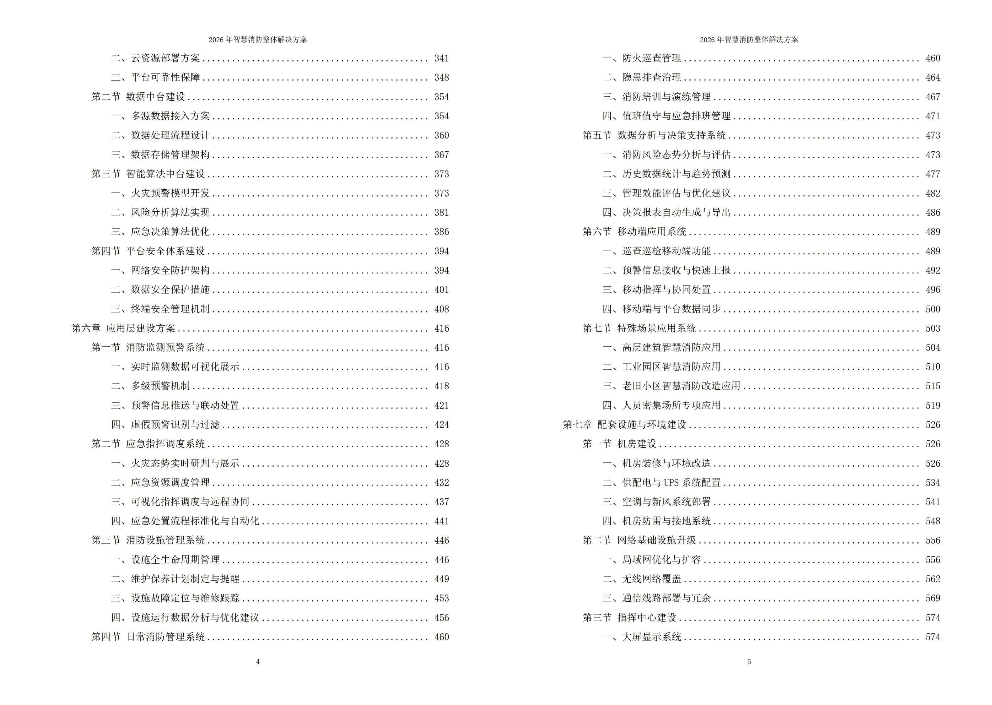 2026年智慧消防整体解决方案 – 全1225页下载