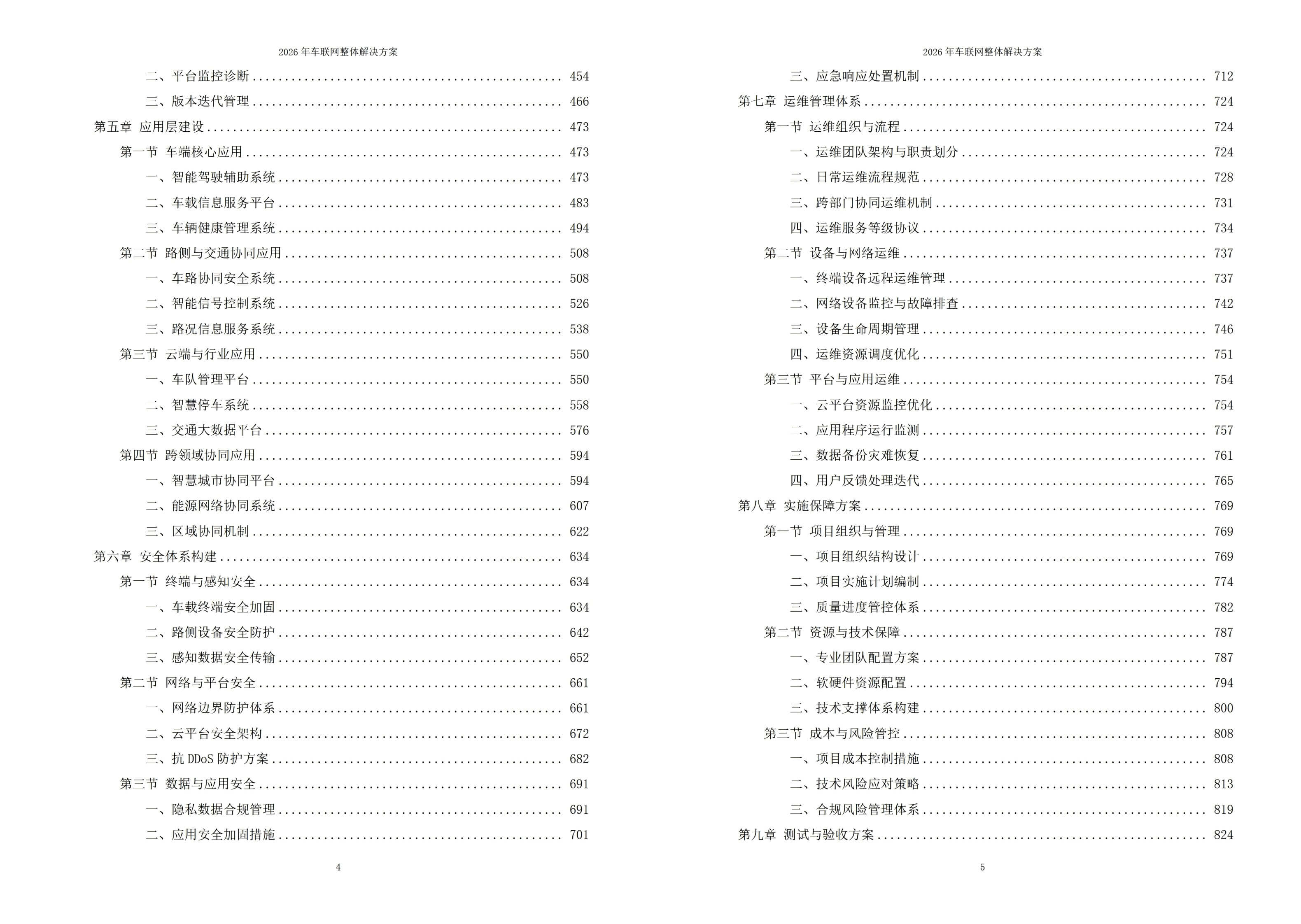 图片-5-7.jpg 2026年车联网整体解决方案 – 全953页下载