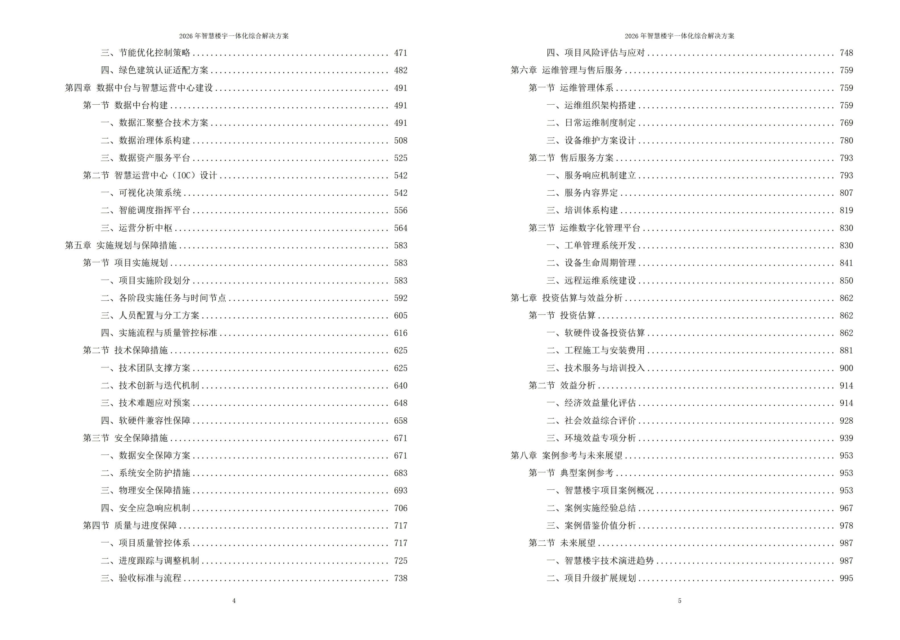 图片-5-9.jpg 2026年智慧楼宇一体化综合解决方案 – 全1117页下载