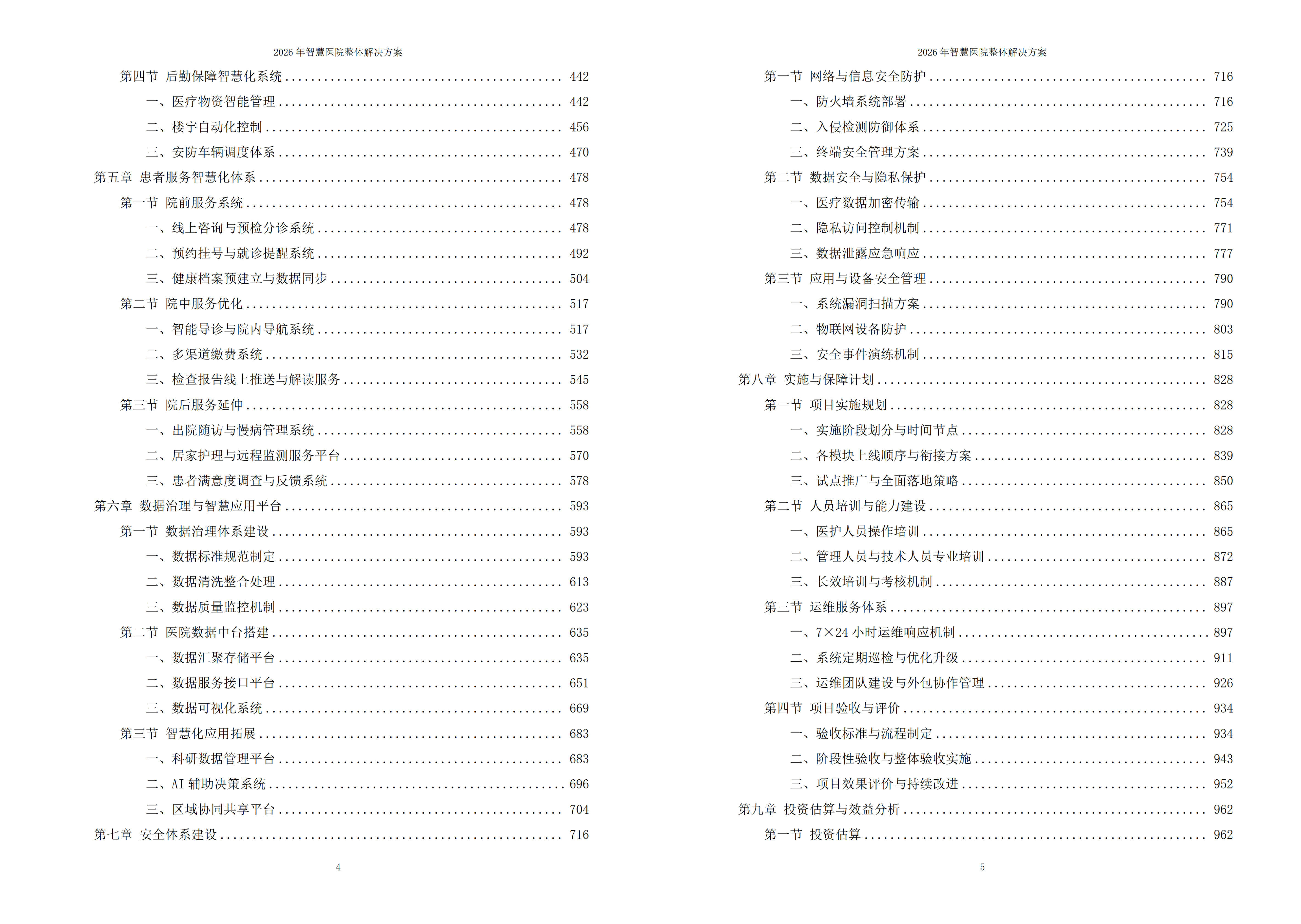 图片-7-7.jpg 2026年智慧医院整体解决方案 – 全1110页下载