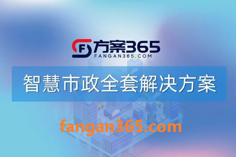 2026年AI+智慧市政全场景应用解决方案白皮书 – 全2166页下载