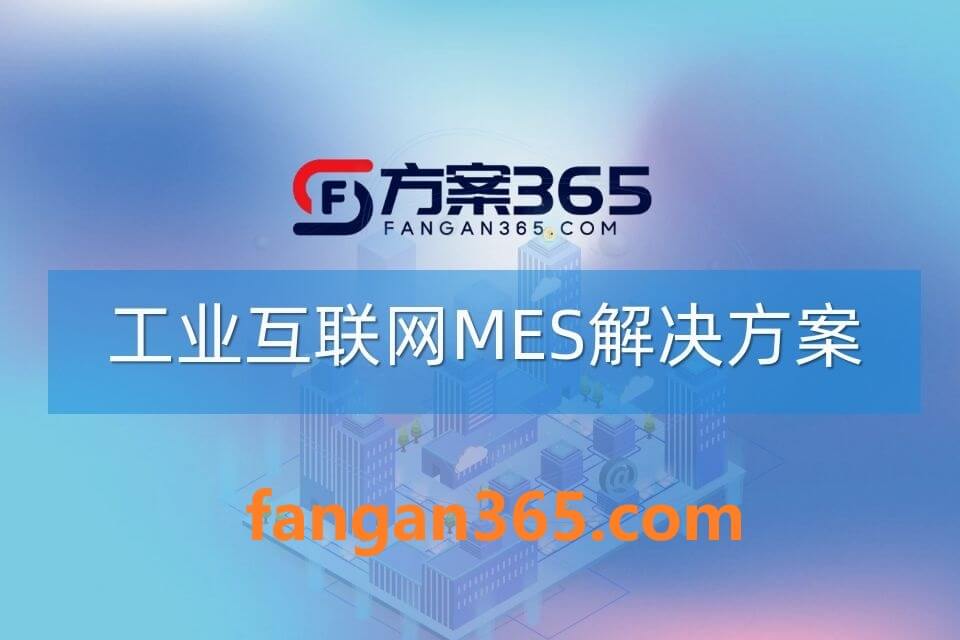2026年AI+工业互联网MES全场景应用解决方案白皮书 – 全2240页下载