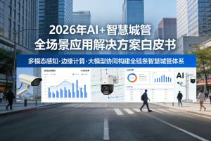 2026年AI+智慧城管全场景应用解决方案白皮书 – 全2675页下载
