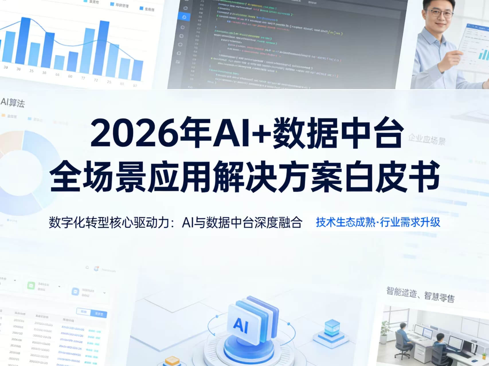 2026年AI+数据中台全场景应用解决方案白皮书 – 全2326页下载