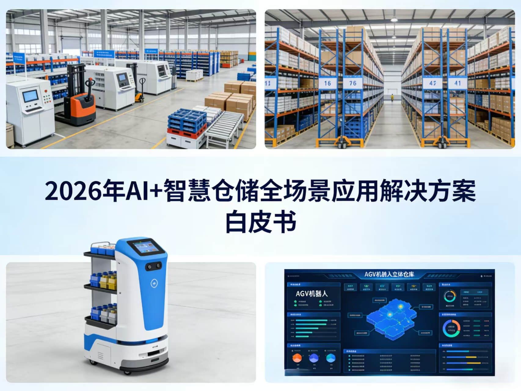 图片-1-7.jpg 2026年AI+智慧仓储全场景应用解决方案白皮书 – 全1449页下载