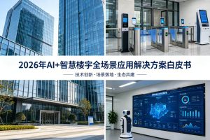 2026年AI+智慧楼宇全场景应用解决方案白皮书 – 全2232页下载