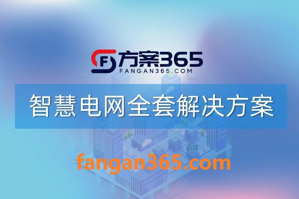 105300.jpg 2026年AI+智慧电网全场景应用解决方案白皮书 – 全2128页下载