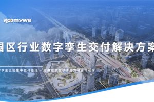 智慧园区行业数字孪生全国交付中心：全要素全周期全方位，350+项目成功案例