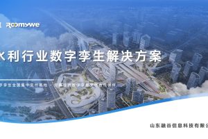 智慧水利“四预”数字孪生平台解决方案——以业务功能为核心驱动水灾害防御智能化升级