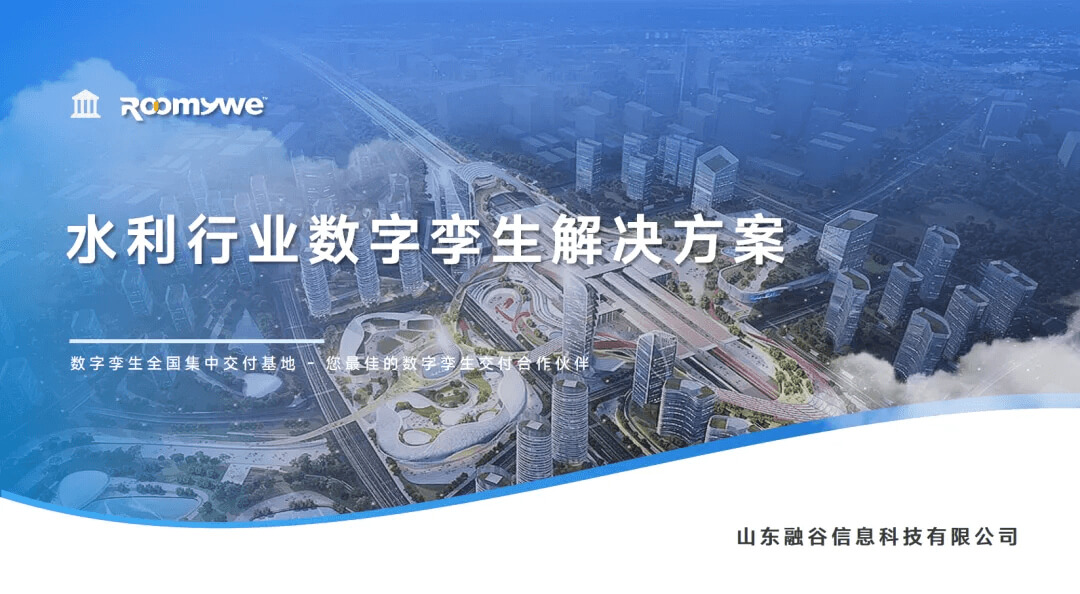 图片-1-15.jpg 智慧水利“四预”数字孪生平台解决方案——以业务功能为核心驱动水灾害防御智能化升级