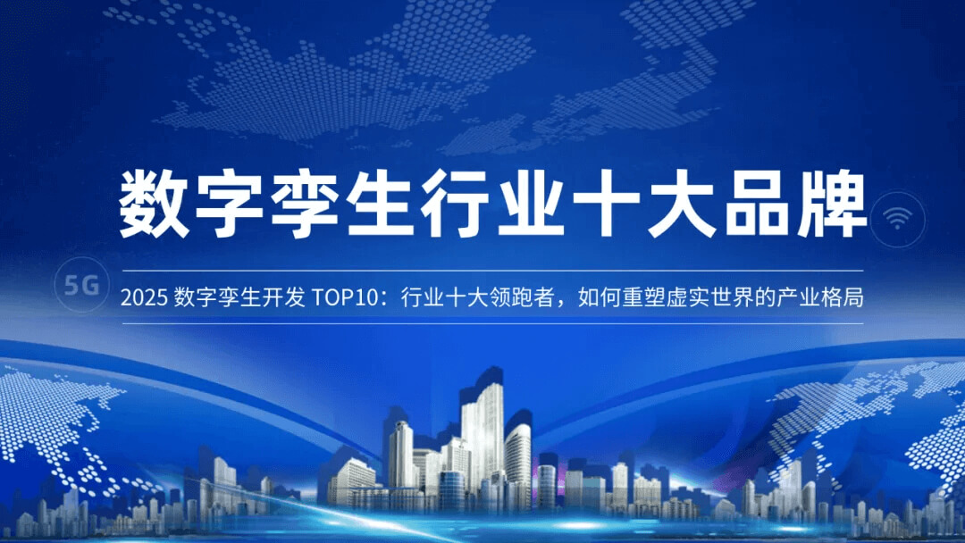2026数字孪生开发 TOP10：行业十大领跑者，如何重塑虚实世界的产业格局