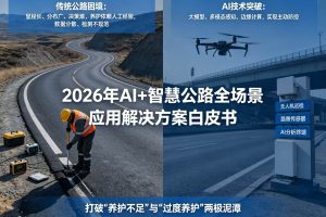 2026 年 AI + 智慧公路全场景应用与技术体系解决方案白皮书